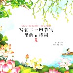 写在二十四节气里的古诗词  夏 封面