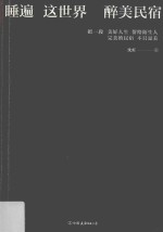 睡遍这世界醉美民宿 封面