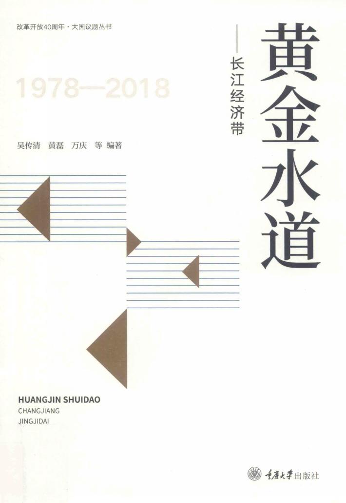 黄金水道  长江经济带 封面
