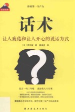 话术  让人疲倦和让人开心的说话方式  走进日本 封面