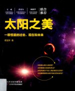 太阳之美  一颗恒星的过去、现在和未来 封面