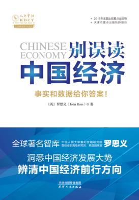 别误读中国经济  事实和数据给你答案！ 封面