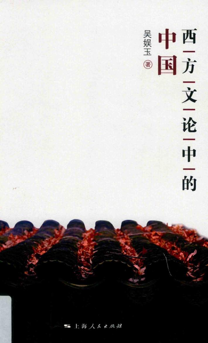 西方文论中的中国 封面