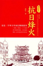 武汉往事  3  抗日烽火 封面