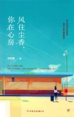 风住尘香，你在心房 封面