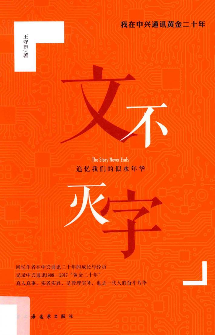 文字不灭  我在中兴通讯黄金二十年 封面