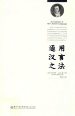 通用汉言之法 电子书封面