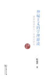 神秘主义的学理源流  普罗提诺的太一本原论研究 封面
