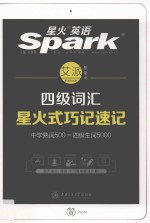 星火英语四级词汇星火式巧记速记  含大纲词汇表 封面