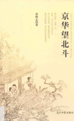 京华望北斗 封面