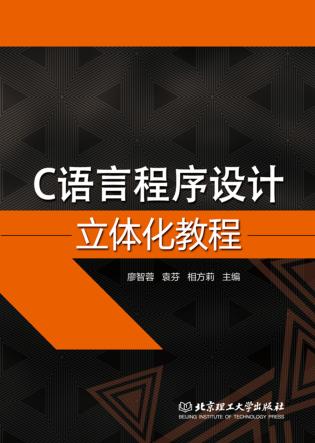 C语言程序设计立体化教程 封面