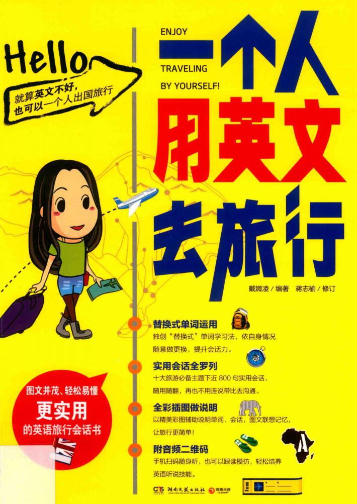 一个人用英文去旅行 封面