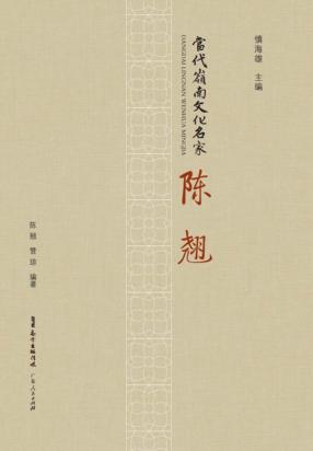 当代岭南文化名家  陈翘 封面