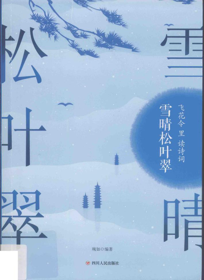 飞花令里读诗词  雪晴松叶翠 封面