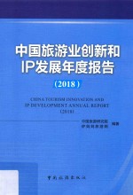 中国旅游业创新和IP发展年度报告  2018 封面