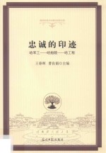 高校校园文化建设成果文库  忠诚的印记  哈军工  哈船院  哈工程 封面