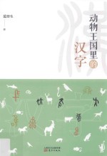 动物王国里的汉字 封面