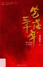 笔落三千年 封面