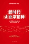 新时代企业家精神  民营企业家如是谈 封面