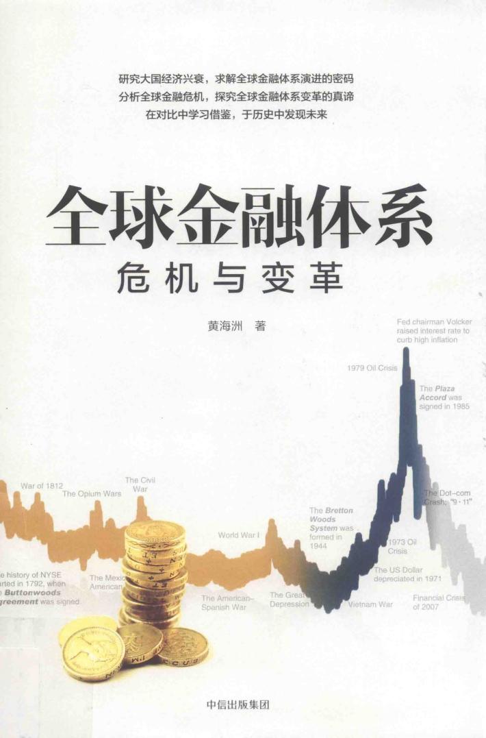 全球金融体系  危机与变革 封面