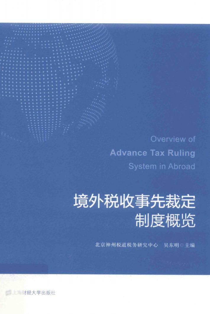 境外税收事先裁定制度概览 封面