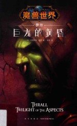 萨尔  巨龙的黄昏 封面