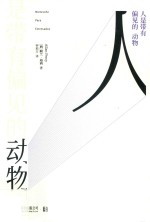 人是带有偏见的动物 封面