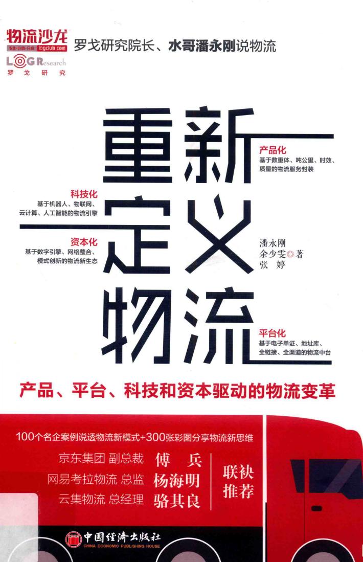 重新定义物流  产品、平台、科技和资本驱动的物流变革 封面
