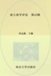 南大商学评论  第42辑 封面