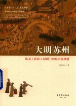 江苏省十三五重点图书  大明苏州  仇英《清明上河图》中的社会风情 封面