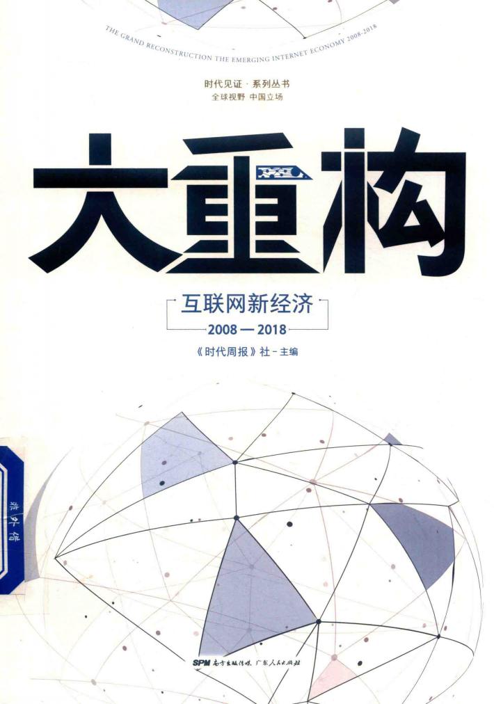 大重构  互联网新经济  2008 封面