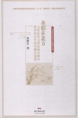 水稻在北方  10世纪至19世纪南方稻作技术向北方的传播与接受 封面