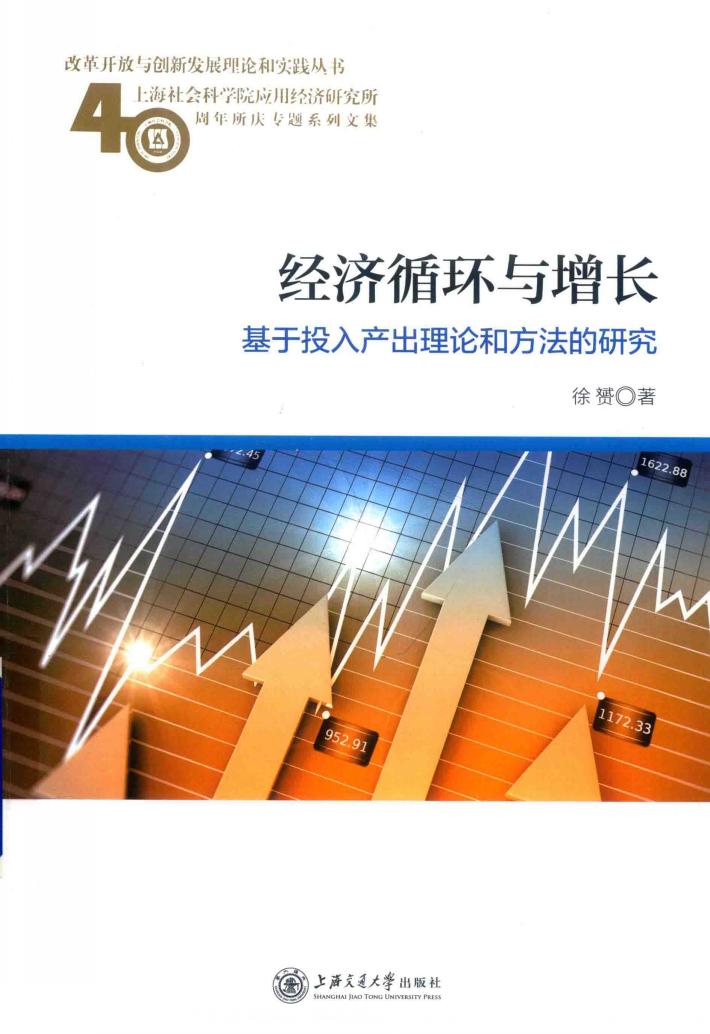 经济循环与增长  基于投入产出理论和方法的研究 封面