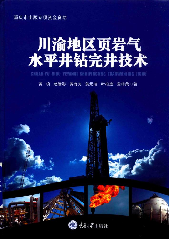 川渝地区页岩气水平井钻完井技术 封面