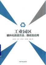 工业园区循环化改造方法、路径及应用 封面