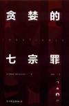 贪婪的七宗罪 封面