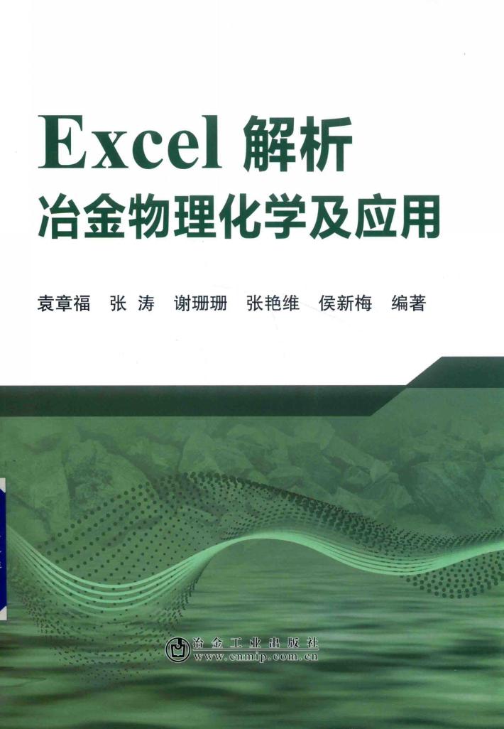 Excel解析冶金物理化学及应用 封面