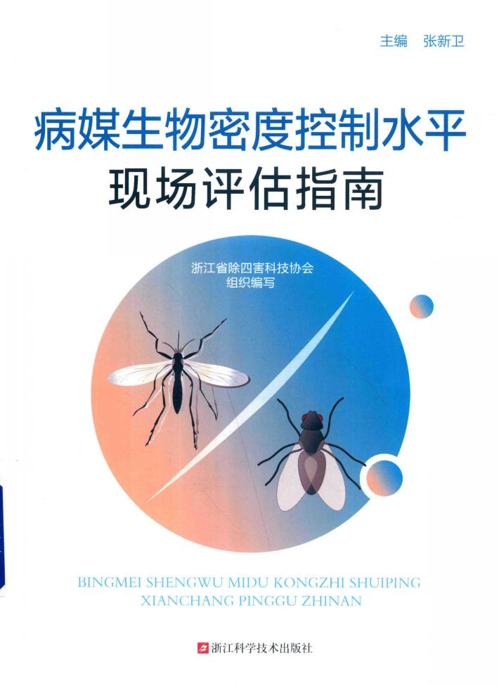 病媒生物密度控制水平现场评估指南 封面