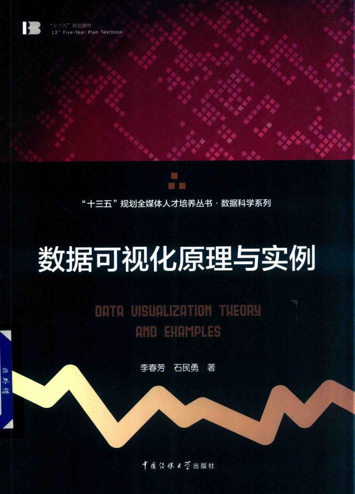 数据可视化原理与实例 封面