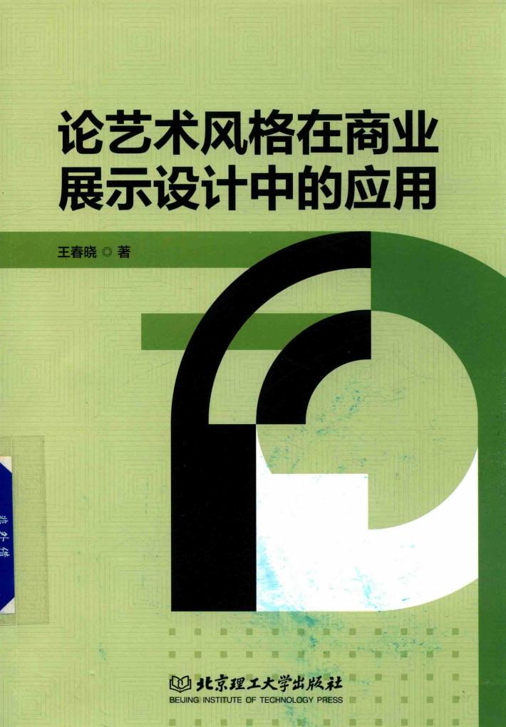 论艺术风格在商业展示设计中的应用 电子书封面