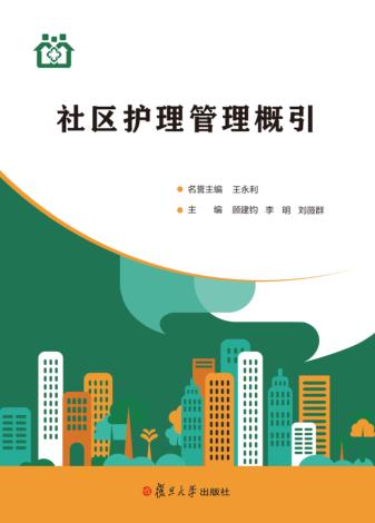 社区护理管理概引 封面