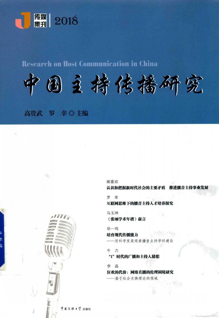 中国主持传播研究  2018 封面