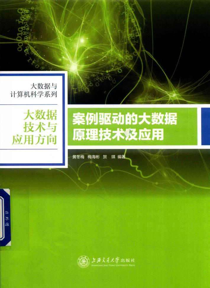 案例驱动的大数据原理技术及应用 封面