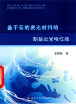 基于芴的发光材料的制备及光电性能 封面