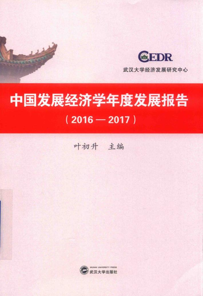 中国发展经济学年度发展报告  2016-2017版 封面