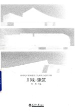 川味  建筑 封面