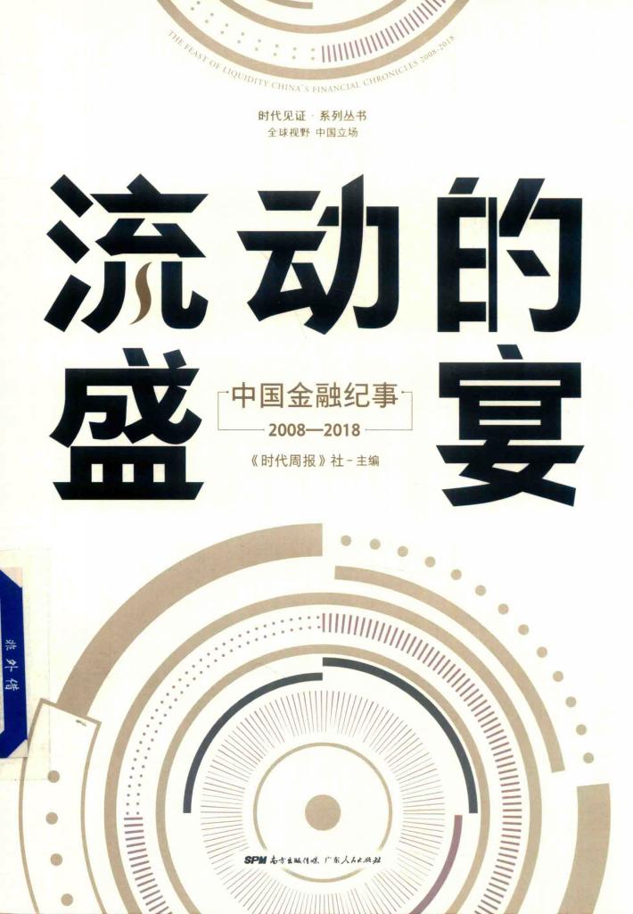 流动的盛宴  中国金融记事  2008 封面