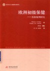 欧洲初级保健  各国案例研究 封面