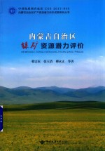 内蒙古自治区镍矿资源潜力评价 封面