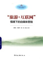 “旅游+互联网”情境下的自媒体营销 封面